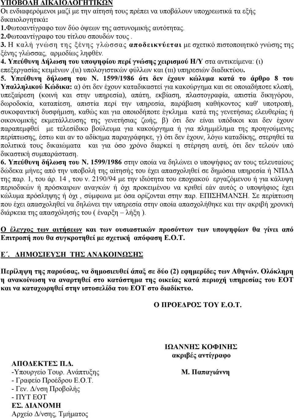 Υπεύθυνη Δήλωση του υποψηφίου περί γνώσης χειρισμού Η/Υ στα αντικείμενα: (ι) επεξεργασίας κειμένων,(ιι) υπολογιστικών φύλλων και (ιιι) υπηρεσιών διαδικτύου. 5. Υπεύθυνη δήλωση του Ν.