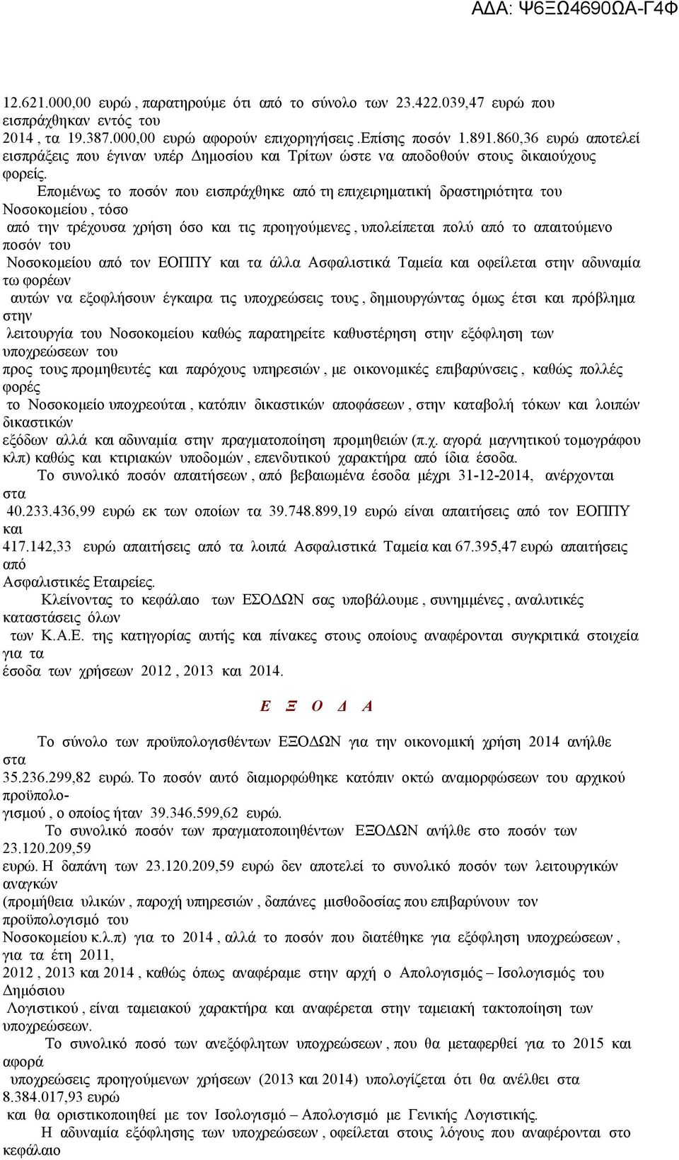 Επομένως το ποσόν που εισπράχθηκε από τη επιχειρηματική δραστηριότητα του Νοσοκομείου, τόσο από την τρέχουσα χρήση όσο και τις προηγούμενες, υπολείπεται πολύ από το απαιτούμενο ποσόν του Νοσοκομείου