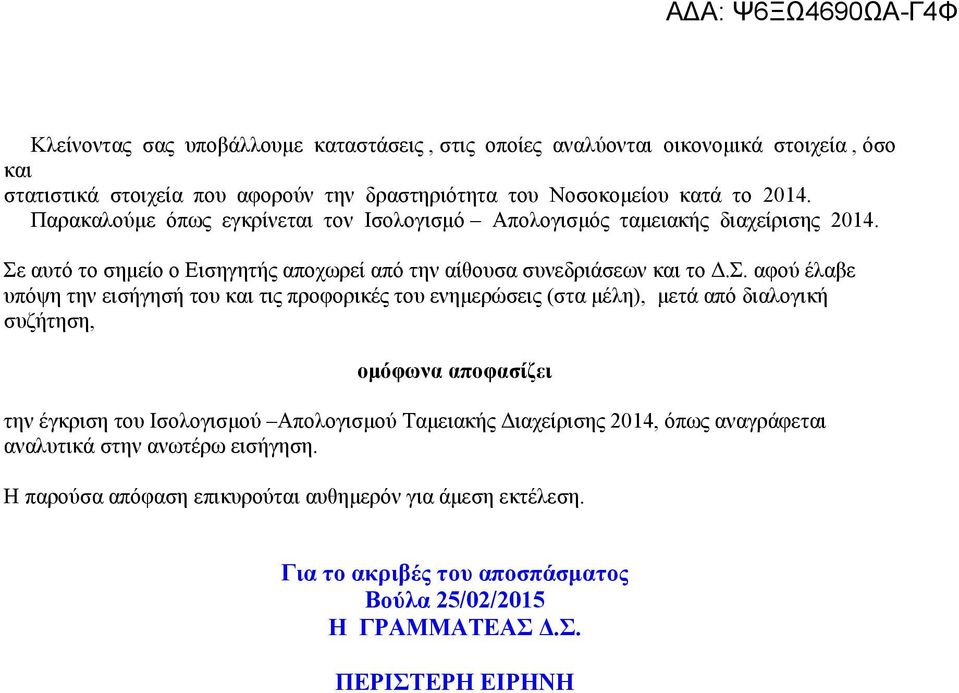 αυτό το σημείο ο Εισηγητής αποχωρεί από την αίθουσα συνεδριάσεων και το Δ.Σ.