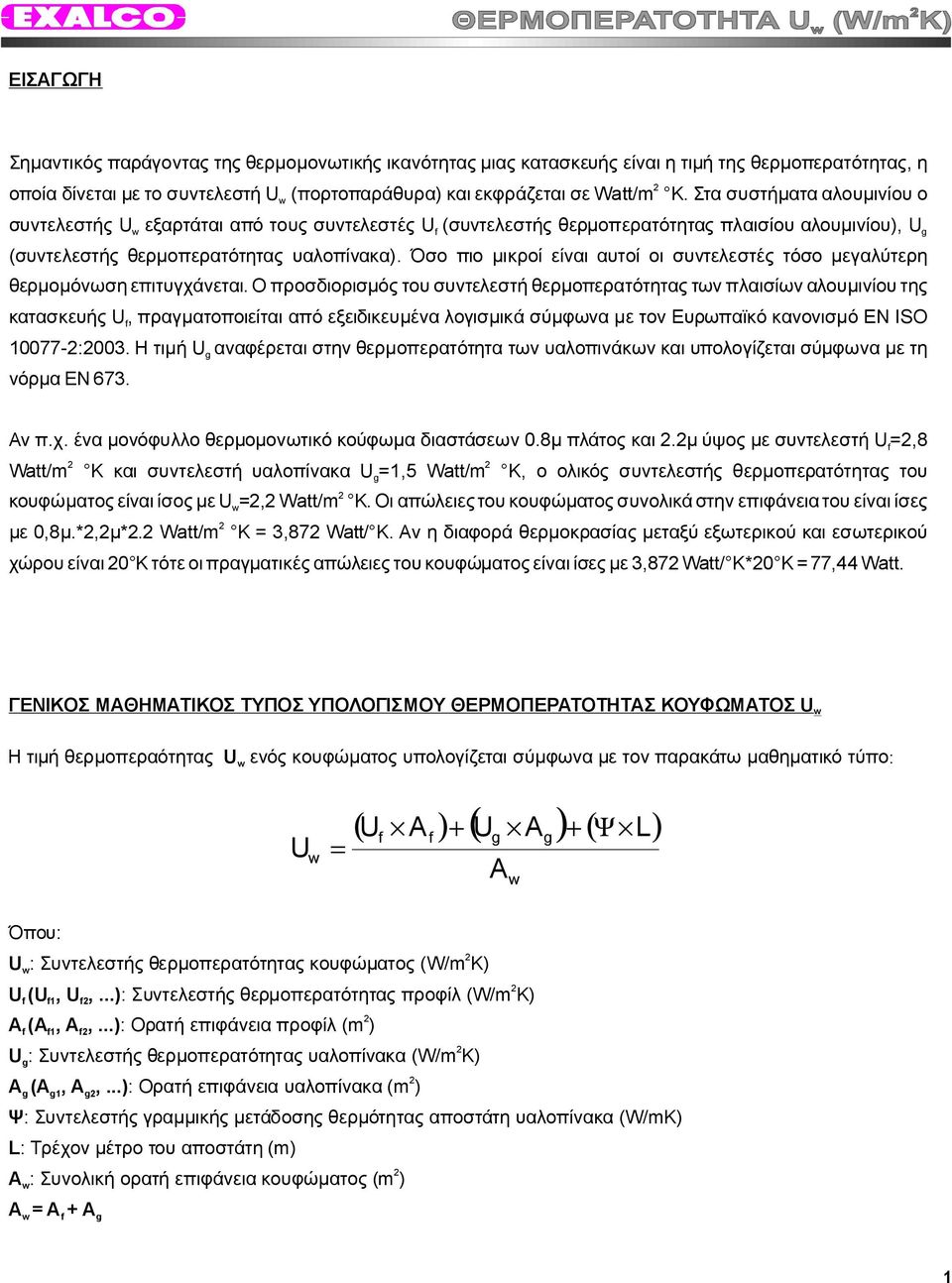 Όσο πιο μικροί είναι αυτοί οι συντελεστές τόσο μεγαλύτερη θερμομόνωσηεπιτυγχάνεται.