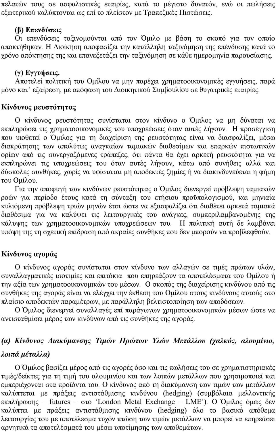 Η ιοίκηση αποφασίζει την κατάλληλη ταξινόµηση της επένδυσης κατά το χρόνο απόκτησης της και επανεξετάζει την ταξινόµηση σε κάθε ηµεροµηνία παρουσίασης. (γ) Εγγυήσεις.