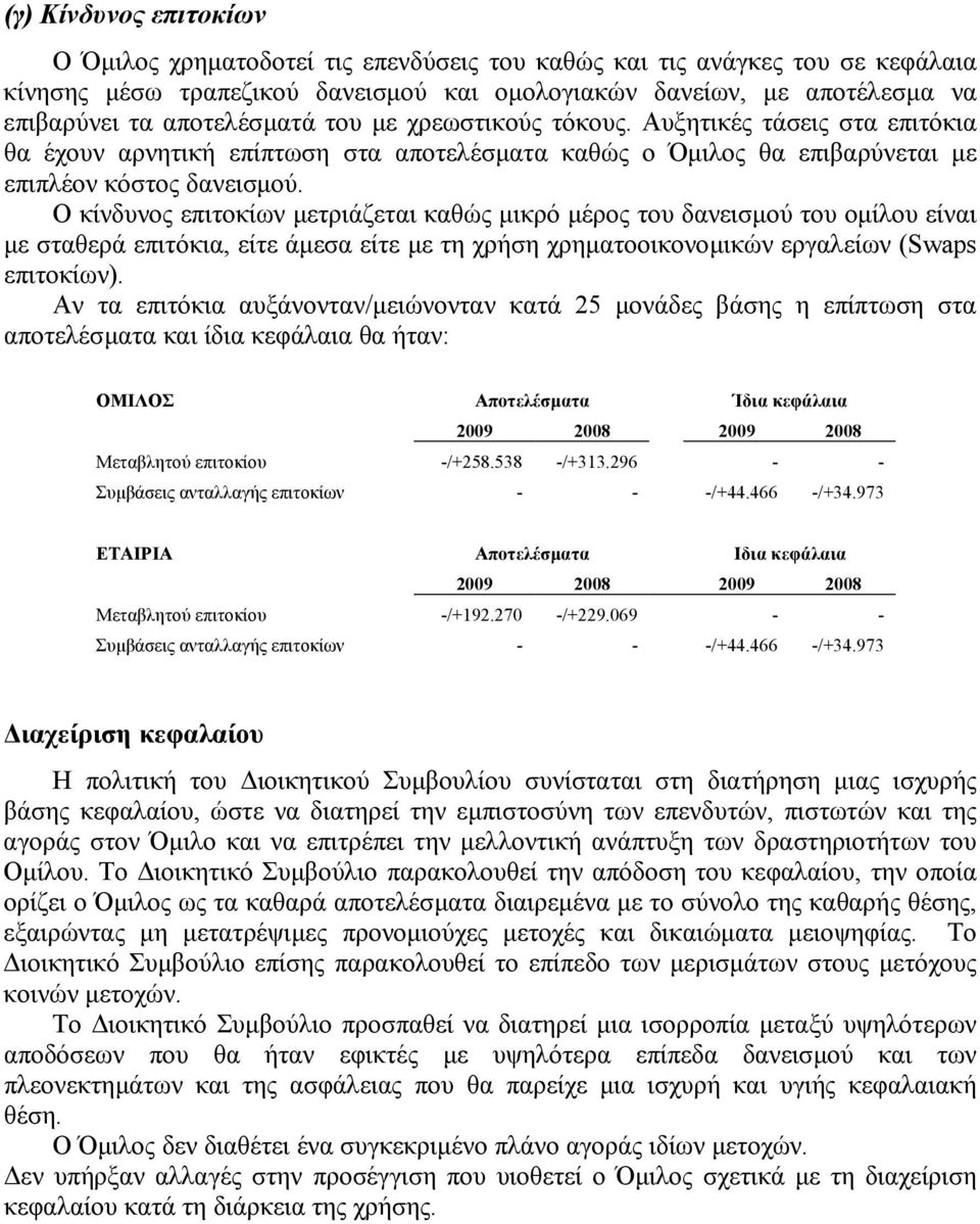 Ο κίνδυνος επιτοκίων µετριάζεται καθώς µικρό µέρος του δανεισµού του οµίλου είναι µε σταθερά επιτόκια, είτε άµεσα είτε µε τη χρήση χρηµατοοικονοµικών εργαλείων (Swaps επιτοκίων).