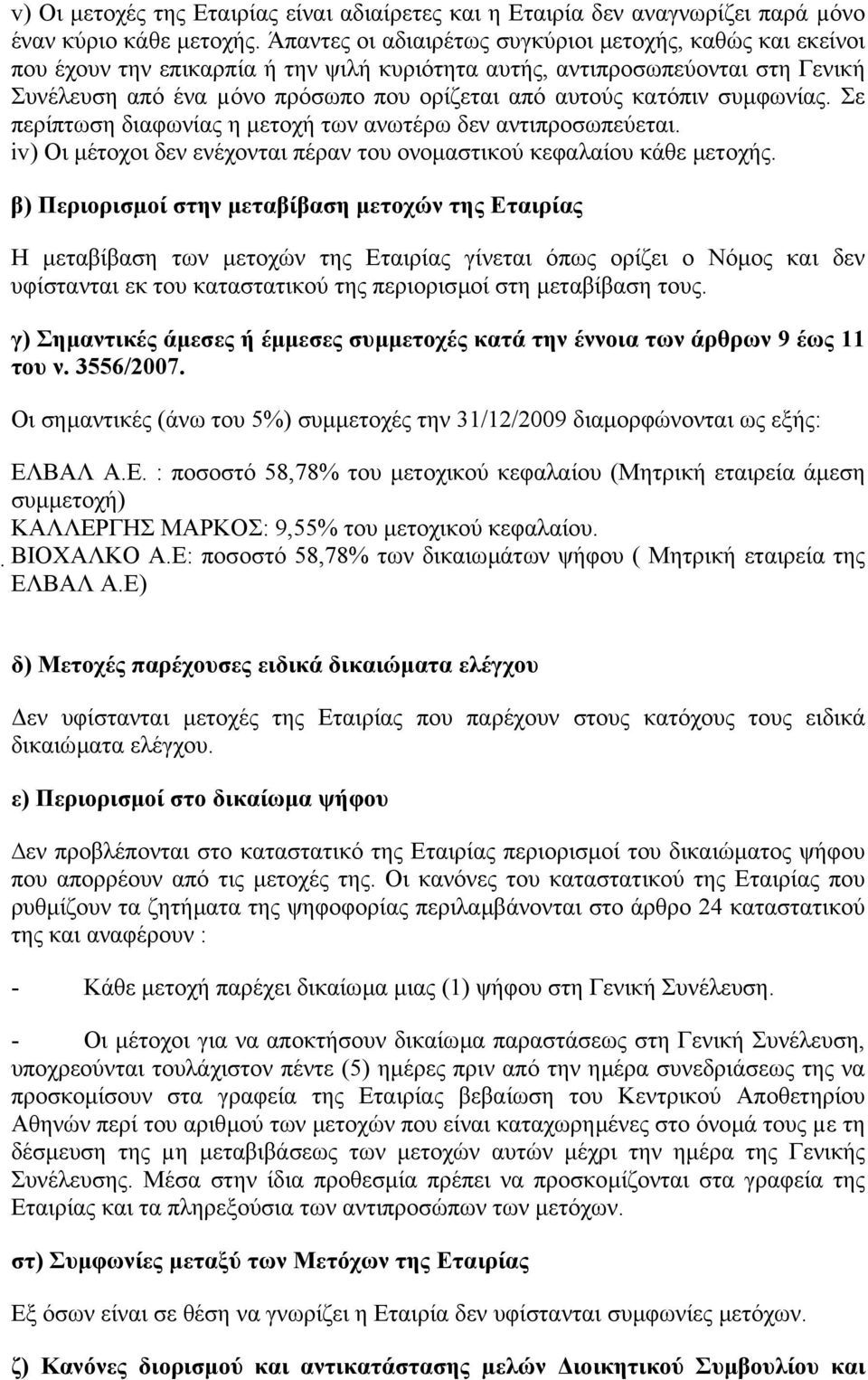 κατόπιν συµφωνίας. Σε περίπτωση διαφωνίας η µετοχή των ανωτέρω δεν αντιπροσωπεύεται. iv) Οι µέτοχοι δεν ενέχονται πέραν του ονοµαστικού κεφαλαίου κάθε µετοχής.