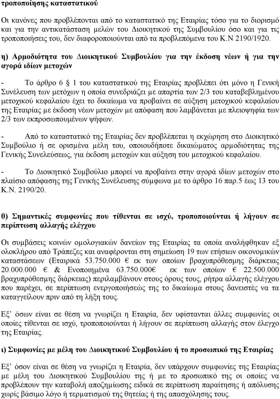 η) Αρµοδιότητα του ιοικητικού Συµβουλίου για την έκδοση νέων ή για την αγορά ιδίων µετοχών - Το άρθρο 6 1 του καταστατικού της Εταιρίας προβλέπει ότι µόνο η Γενική Συνέλευση των µετόχων η οποία