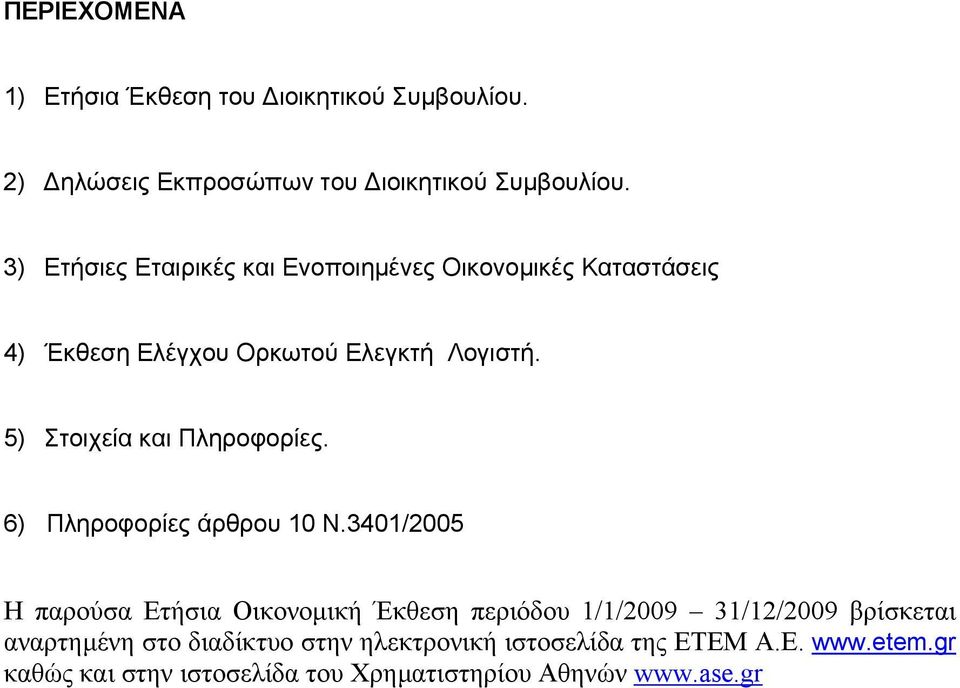 5) Στοιχεία και Πληροφορίες. 6) Πληροφορίες άρθρου 10 Ν.