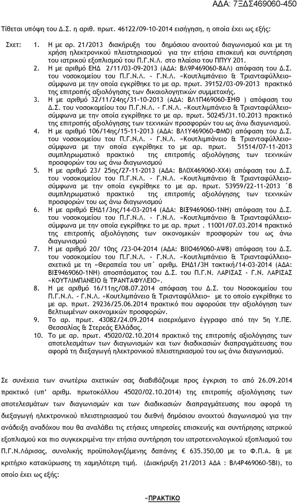 1. 2. Η με αριθμό ΕΗΔ 2/11/03-09-2013 (ΑΔΑ: ΒΛ9Ρ469060-8ΑΛ) απόφαση του Δ.Σ. σύμφωνα με την οποία εγκρίθηκε το με αρ. πρωτ.