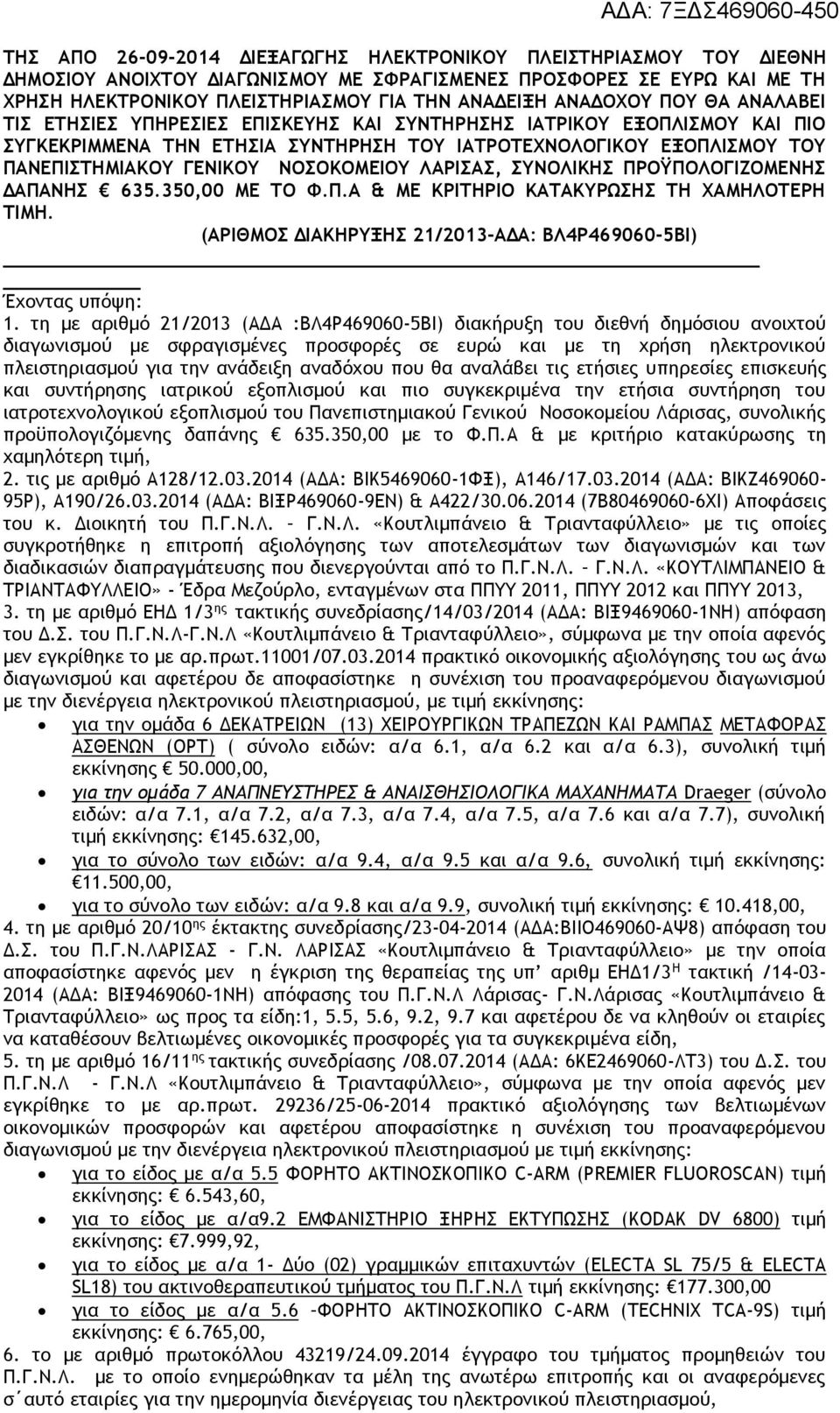 ΝΟΣΟΚΟΜΕΙΟΥ ΛΑΡΙΣΑΣ, ΣΥΝΟΛΙΚΗΣ ΠΡΟΫΠΟΛΟΓΙΖΟΜΕΝΗΣ ΔΑΠΑΝΗΣ 635.350,00 ΜΕ ΤΟ Φ.Π.Α & ΜΕ ΚΡΙΤΗΡΙΟ ΚΑΤΑΚΥΡΩΣΗΣ ΤΗ ΧΑΜΗΛΟΤΕΡΗ ΤΙΜΗ. (ΑΡΙΘΜΟΣ ΔΙΑΚΗΡΥΞΗΣ 21/2013-ΑΔΑ: ΒΛ4Ρ469060-5ΒΙ) Έχοντας υπόψη: 1.