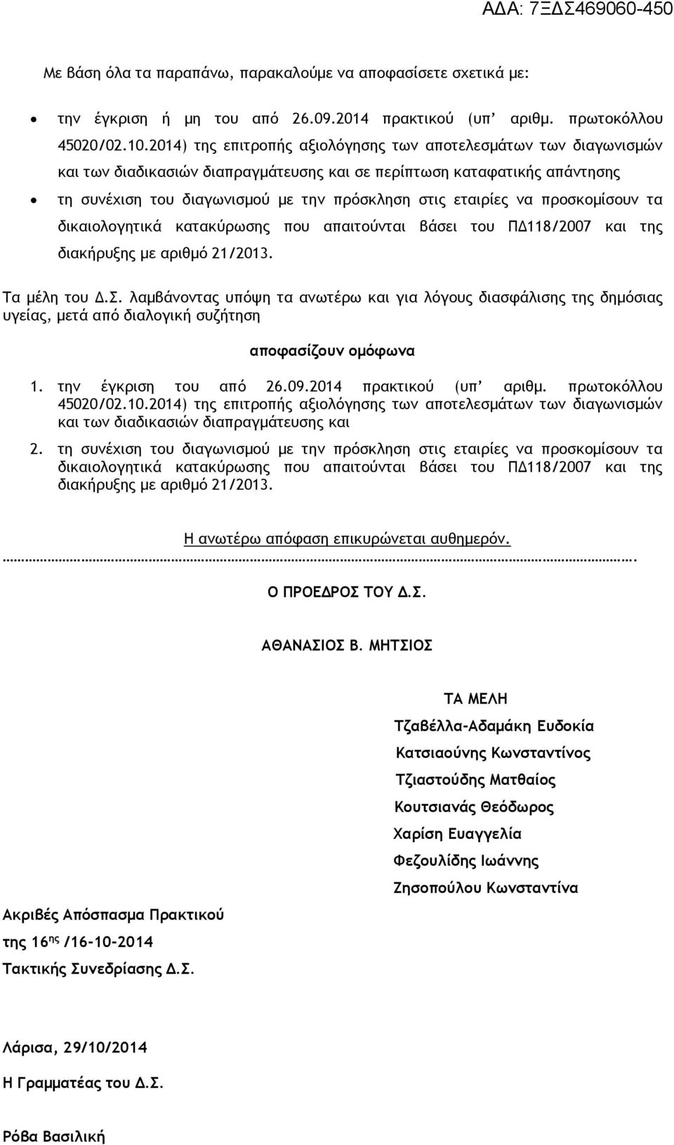 να προσκομίσουν τα δικαιολογητικά κατακύρωσης που απαιτούνται βάσει του ΠΔ118/2007 και της διακήρυξης με αριθμό 21/2013. Τα μέλη του Δ.Σ.