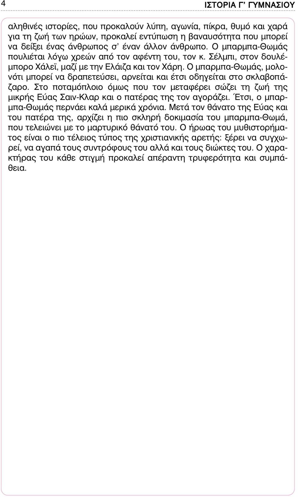 Ο µπαρµπα-θωµάς, µολονότι µπορεί να δραπετεύσει, αρνείται και έτσι οδηγείται στο σκλαβοπάζαρο.