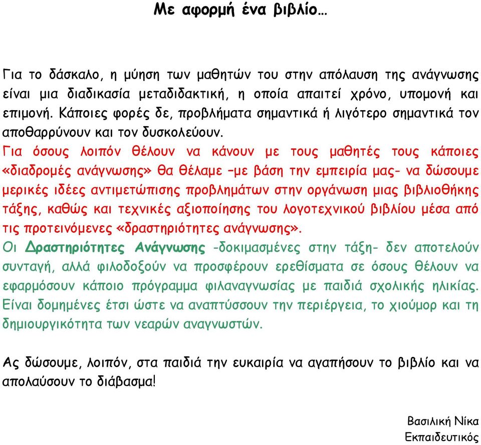 Για όσους λοιπόν θέλουν να κάνουν με τους μαθητές τους κάποιες «διαδρομές ανάγνωσης» θα θέλαμε με βάση την εμπειρία μας- να δώσουμε μερικές ιδέες αντιμετώπισης προβλημάτων στην οργάνωση μιας