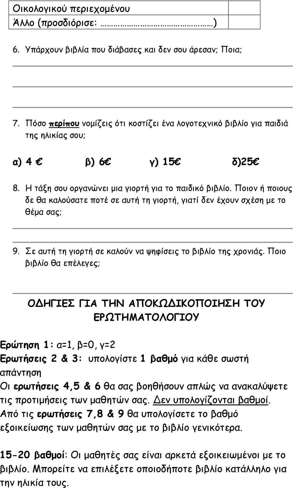 Ποιον ή ποιους δε θα καλούσατε ποτέ σε αυτή τη γιορτή, γιατί δεν έχουν σχέση με το θέμα σας; 9. Σε αυτή τη γιορτή σε καλούν να ψηφίσεις το βιβλίο της χρονιάς.