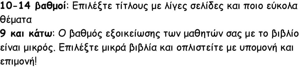 των μαθητών σας με το βιβλίο είναι μικρός.