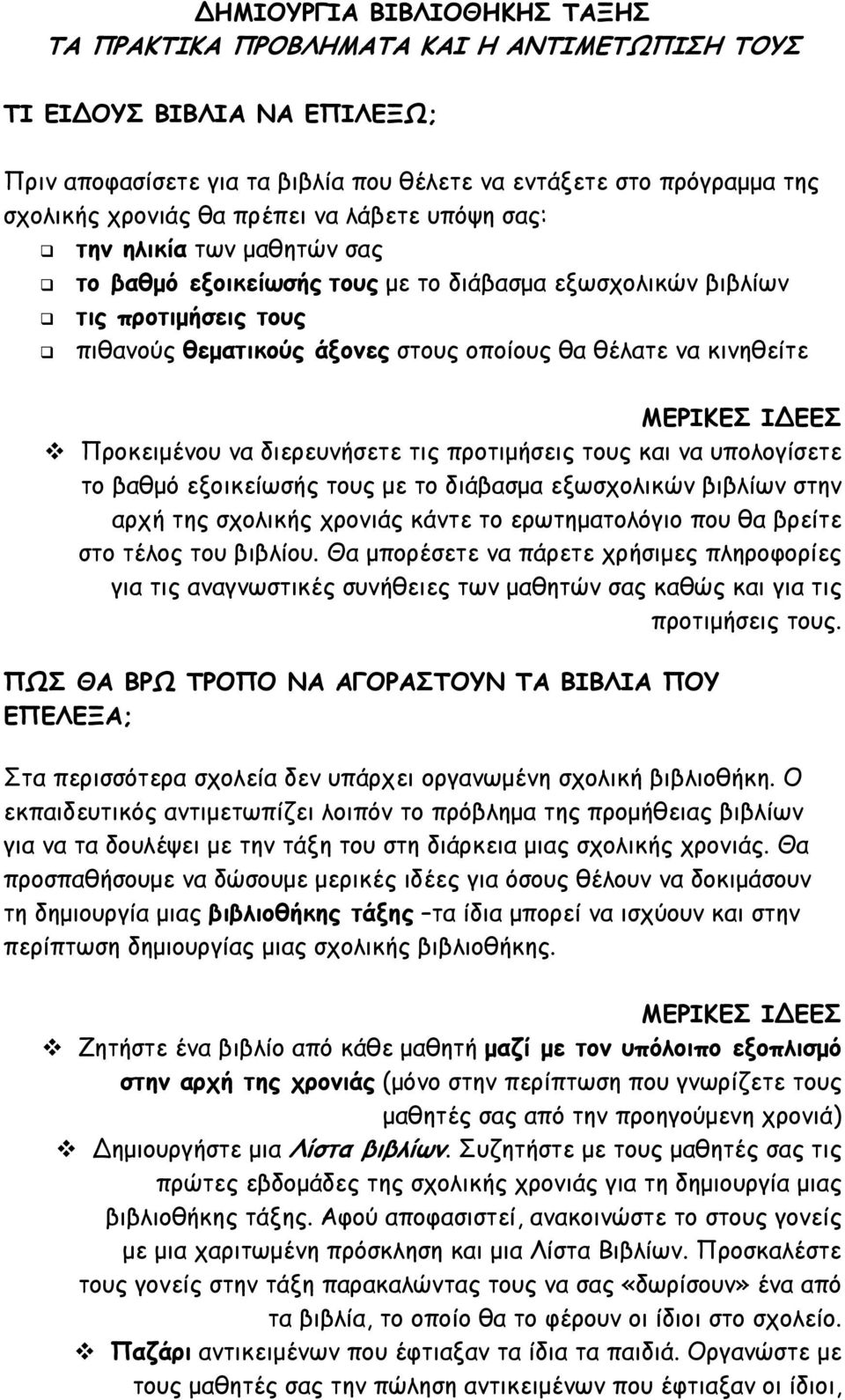 κινηθείτε ΜΕΡΙΚΕΣ Ι ΕΕΣ Προκειμένου να διερευνήσετε τις προτιμήσεις τους και να υπολογίσετε το βαθμό εξοικείωσής τους με το διάβασμα εξωσχολικών βιβλίων στην αρχή της σχολικής χρονιάς κάντε το