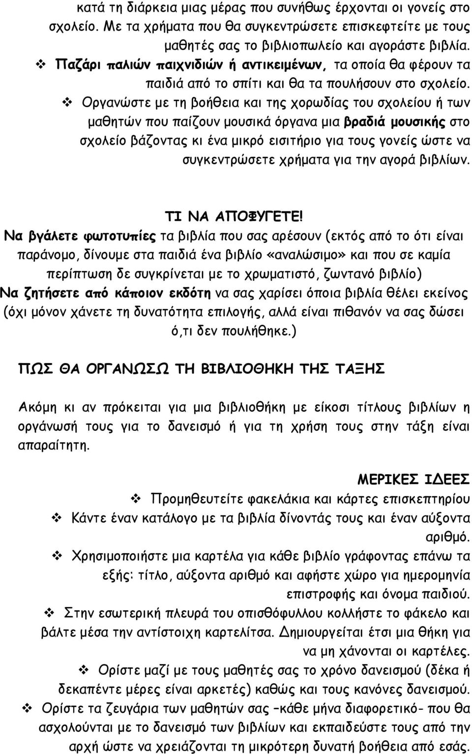 Οργανώστε με τη βοήθεια και της χορωδίας του σχολείου ή των μαθητών που παίζουν μουσικά όργανα μια βραδιά μουσικής στο σχολείο βάζοντας κι ένα μικρό εισιτήριο για τους γονείς ώστε να συγκεντρώσετε