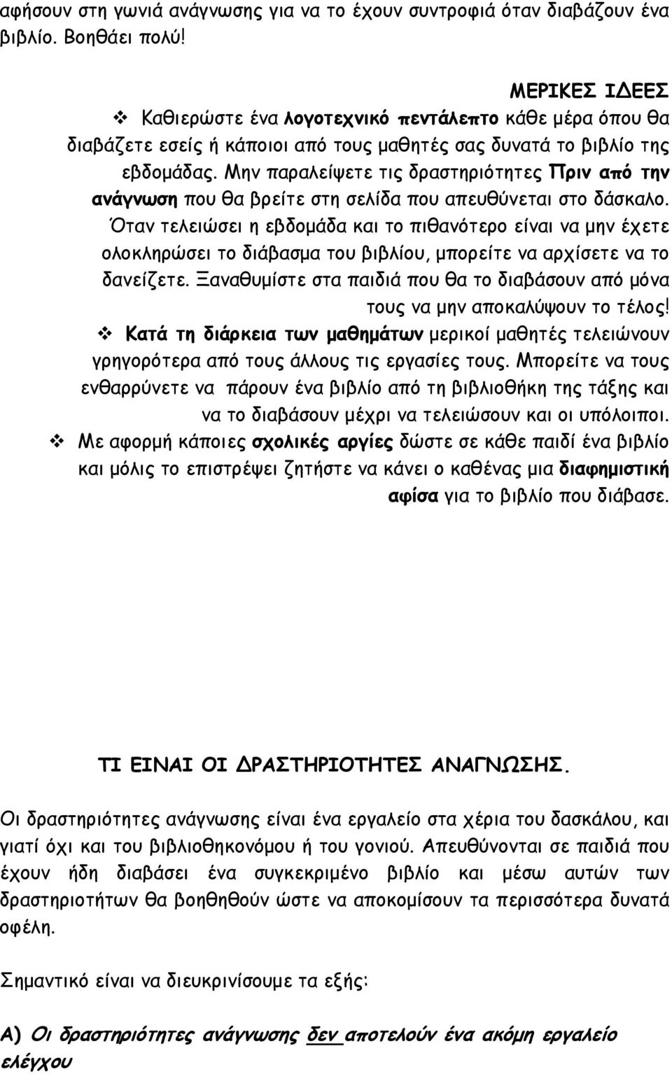 Μην παραλείψετε τις δραστηριότητες Πριν από την ανάγνωση που θα βρείτε στη σελίδα που απευθύνεται στο δάσκαλο.