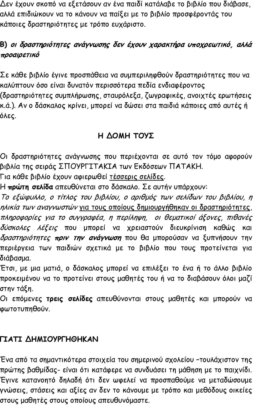 ενδιαφέροντος (δραστηριότητες συμπλήρωσης, σταυρόλεξα, ζωγραφικές, ανοιχτές ερωτήσεις κ.ά.). Αν ο δάσκαλος κρίνει, μπορεί να δώσει στα παιδιά κάποιες από αυτές ή όλες.