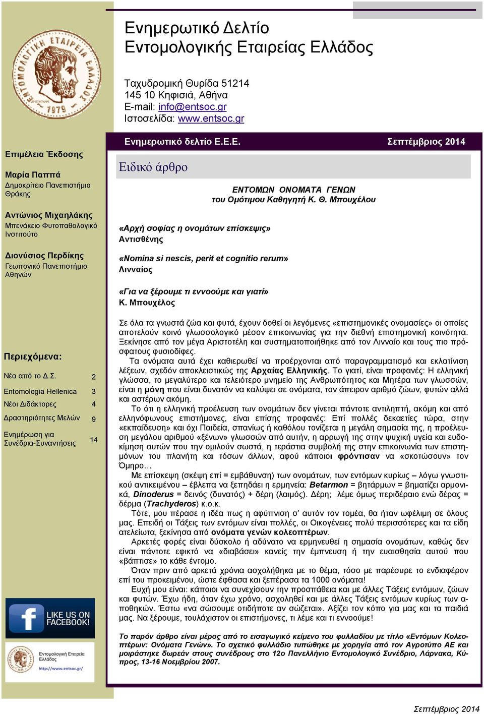 ημερωτικό δελτίο Ε.Ε.Ε. Ειδικό άρθρο «Αρχή σοφίας η ονομάτων επίσκεψις» Αντισθένης «Nomina si nescis, perit et cognitio rerum» Λινναίος «Για να ξέρουμε τι εννοούμε και γιατί» Κ.