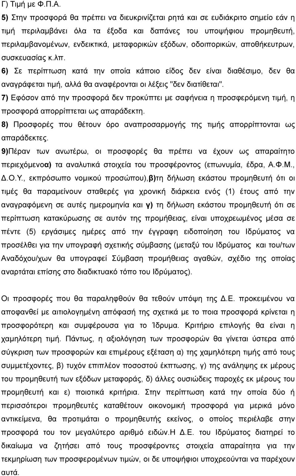 οδοιπορικών, αποθήκευτρων, συσκευασίας κ.λπ. 6) Σε περίπτωση κατά την οποία κάποιο είδος δεν είναι διαθέσιμο, δεν θα αναγράφεται τιμή, αλλά θα αναφέρονται οι λέξεις "δεν διατίθεται".
