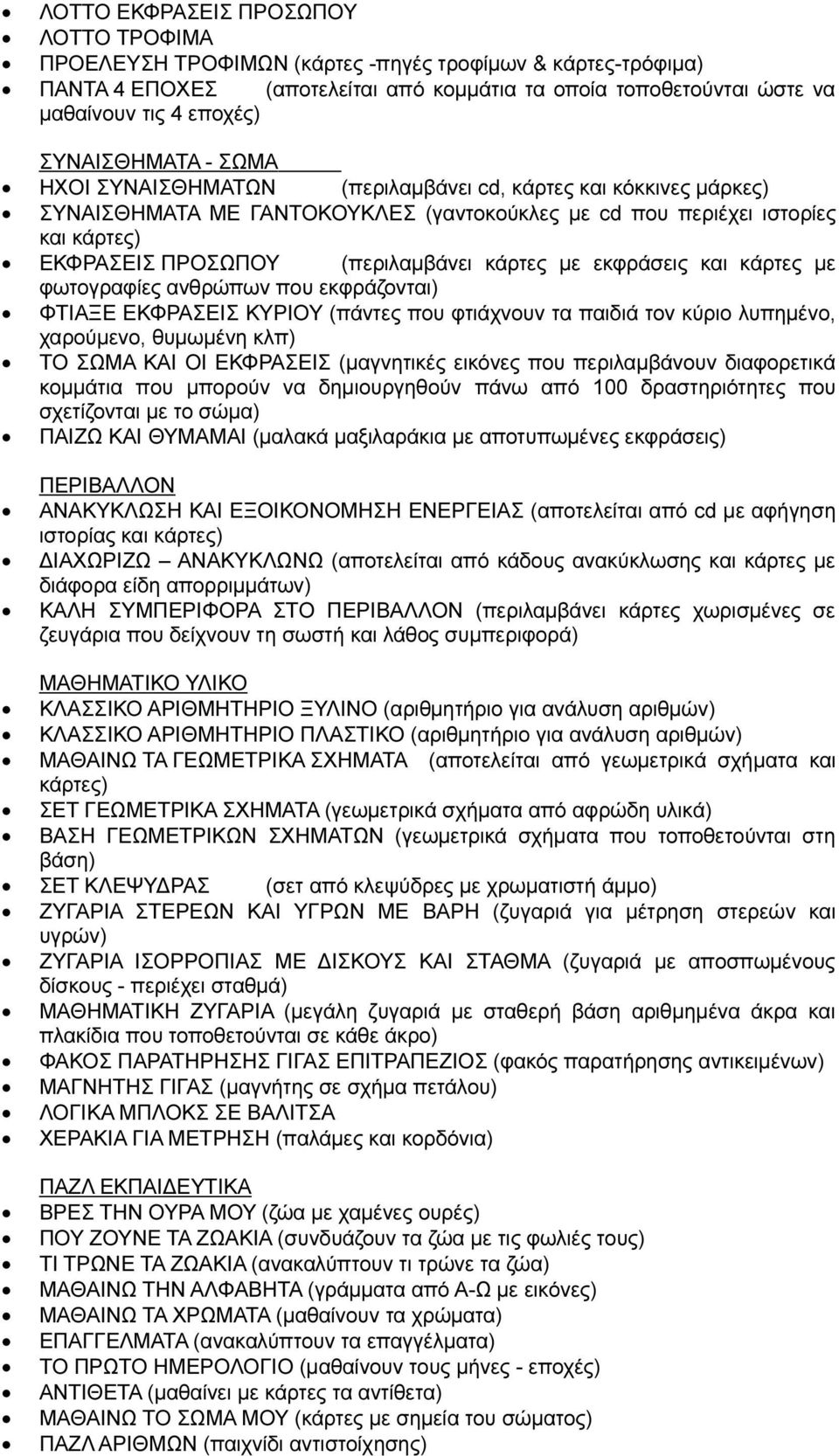 (περιλαμβάνει κάρτες με εκφράσεις και κάρτες με φωτογραφίες ανθρώπων που εκφράζονται) ΦΤΙΑΞΕ ΕΚΦΡΑΣΕΙΣ ΚΥΡΙΟΥ (πάντες που φτιάχνουν τα παιδιά τον κύριο λυπημένο, χαρούμενο, θυμωμένη κλπ) ΤΟ ΣΩΜΑ ΚΑΙ