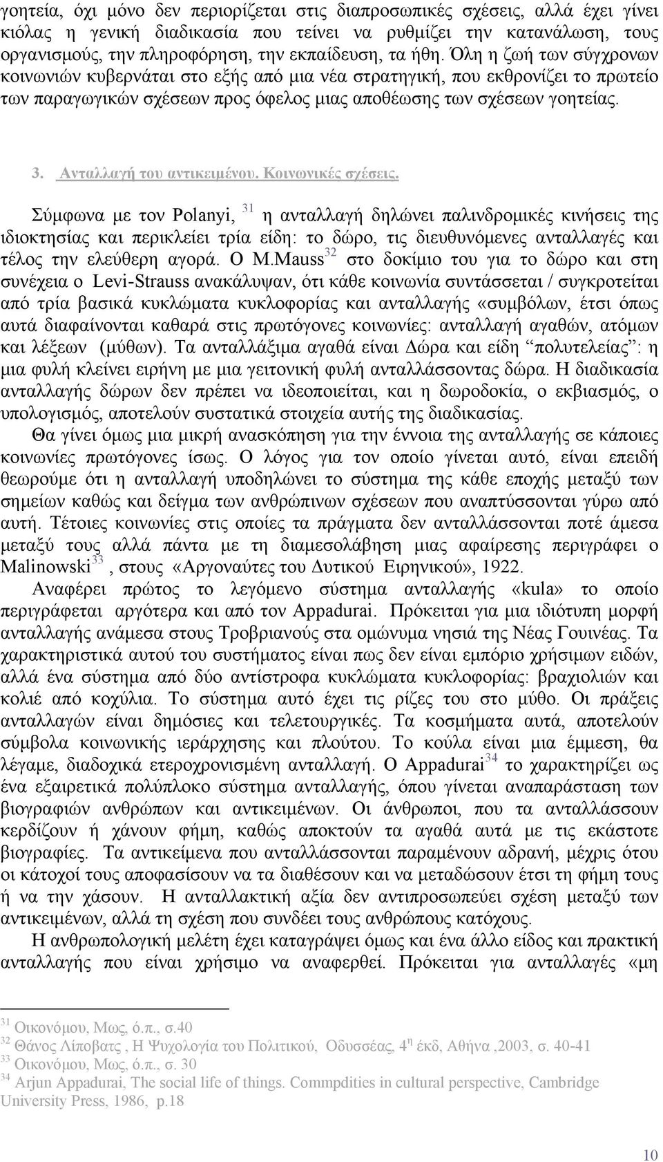 Ανταλλαγή του αντικειμένου. Κοινωνικές σχέσεις.