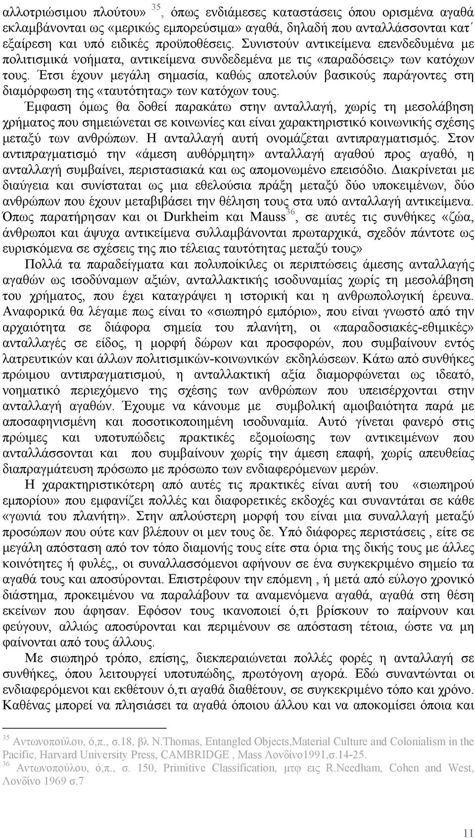 Έτσι έχουν μεγάλη σημασία, καθώς αποτελούν βασικούς παράγοντες στη διαμόρφωση της «ταυτότητας» των κατόχων τους.