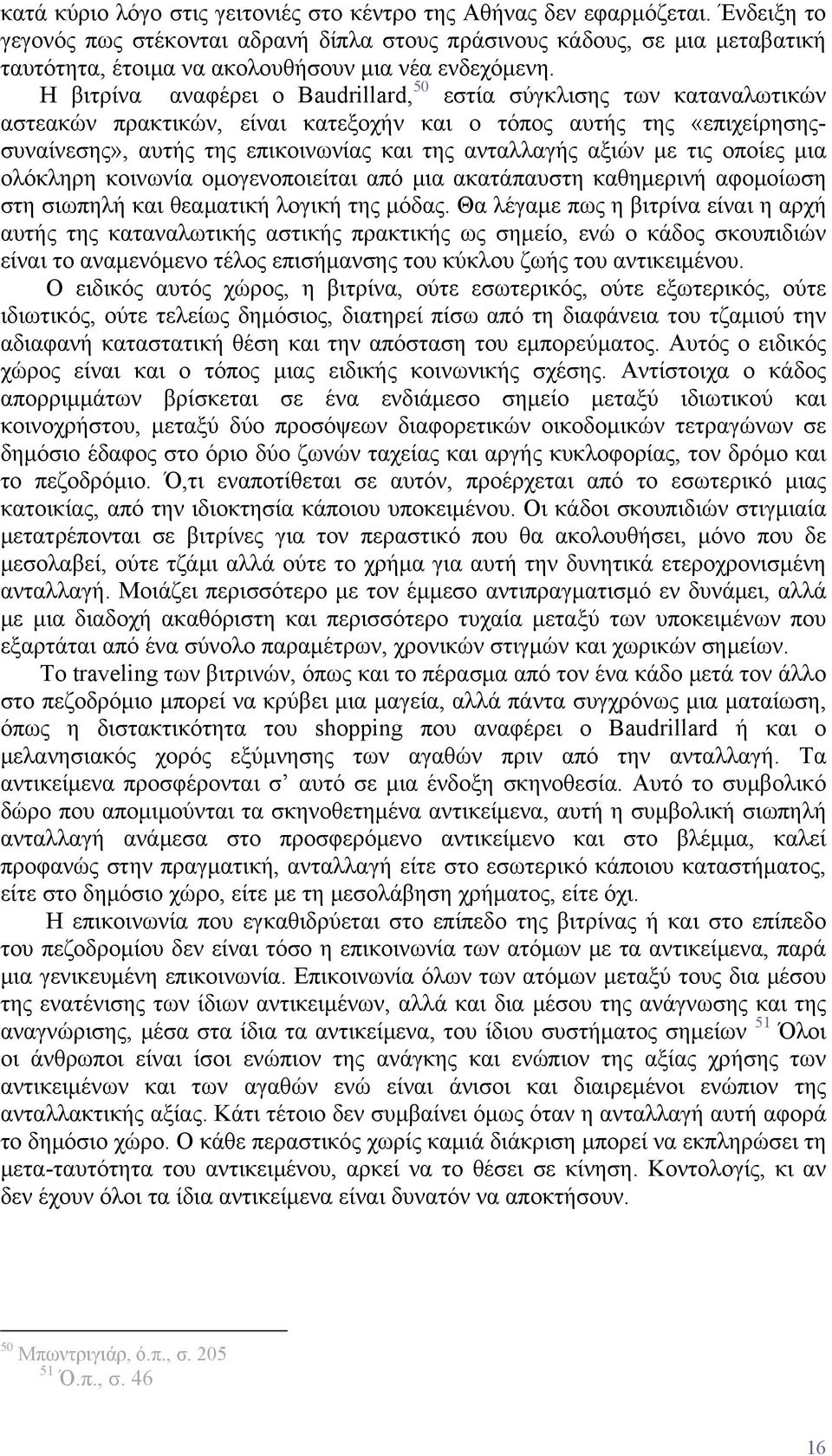 Η βιτρίνα αναφέρει ο Baudrillard, 50 εστία σύγκλισης των καταναλωτικών αστεακών πρακτικών, είναι κατεξοχήν και ο τόπος αυτής της «επιχείρησηςσυναίνεσης», αυτής της επικοινωνίας και της ανταλλαγής