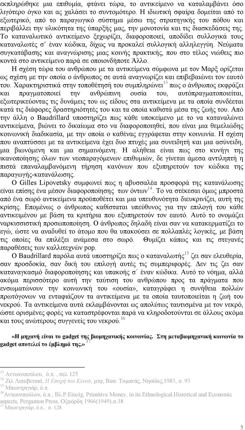 Το καταναλωτικό αντικείμενο ξεχωρίζει, διαφοροποιεί, αποδίδει συλλογικά τους καταναλωτές σ έναν κώδικα, δίχως να προκαλεί συλλογική αλληλεγγύη.