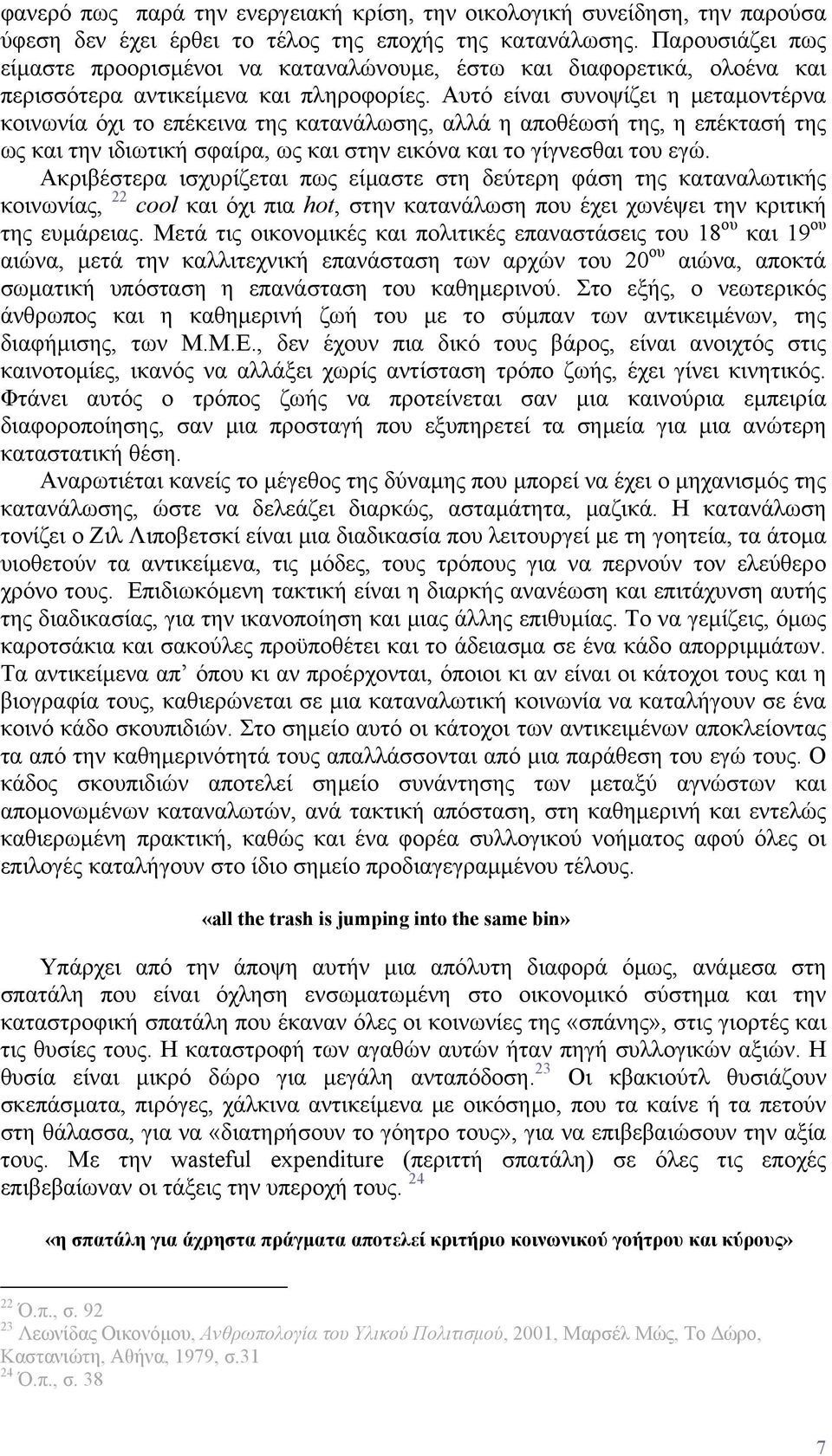 Αυτό είναι συνοψίζει η μεταμοντέρνα κοινωνία όχι το επέκεινα της κατανάλωσης, αλλά η αποθέωσή της, η επέκτασή της ως και την ιδιωτική σφαίρα, ως και στην εικόνα και το γίγνεσθαι του εγώ.