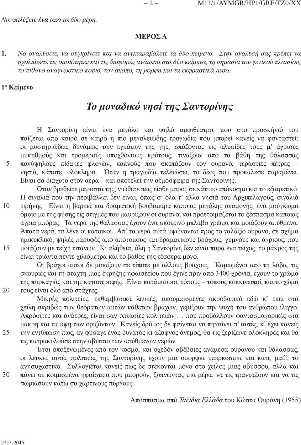 1 ο Κείμενο Το μοναδικό νησί της Σαντορίνης 2 30 Η Σαντορίνη είναι ένα μεγάλο και ψηλό αμφιθέατρο, που στο προσκήνιό του παίζεται από καιρό σε καιρό η πιο μεγαλειώδης τραγωδία που μπορεί κανείς να