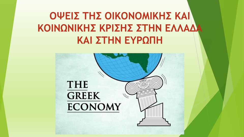 ΚΟΙΝΩΝΙΚΗΣ ΚΡΙΣΗΣ