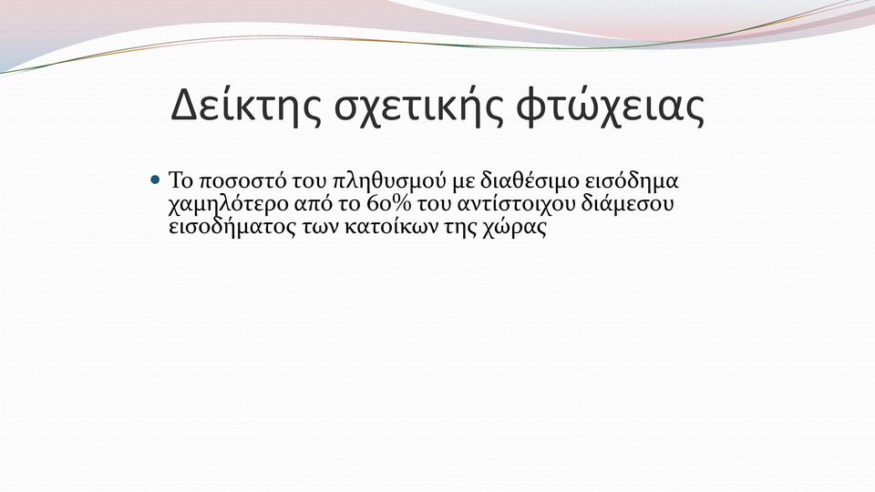 χαμηλότερο από το 60% του αντίστοιχου