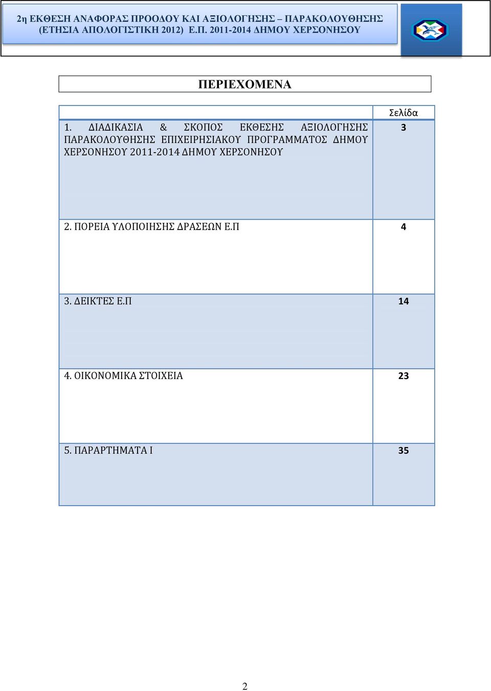 ΠΡΟΓΡΑΜΜΑΤΟΣ ΔΗΜΟΥ ΕΡΣΟΝΗΣΟΥ 20112014 ΔΗΜΟΥ ΕΡΣΟΝΗΣΟΥ Σελίδα 3 2.