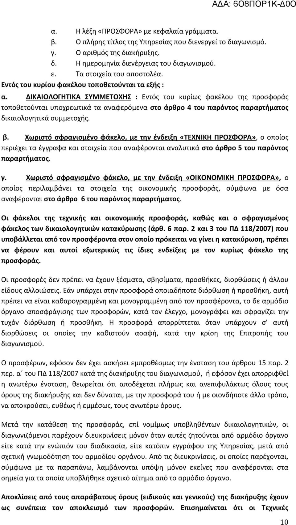 ΔΙΚΑΙΟΛΟΓΗΤΙΚΑ ΣΥΜΜΕΤΟΧΗΣ : Εντός του κυρίως φακέλου της προσφοράς τοποθετούνται υποχρεωτικά τα αναφερόμενα στο άρθρο 4 του παρόντος παραρτήματος δικαιολογητικά συμμετοχής. β.