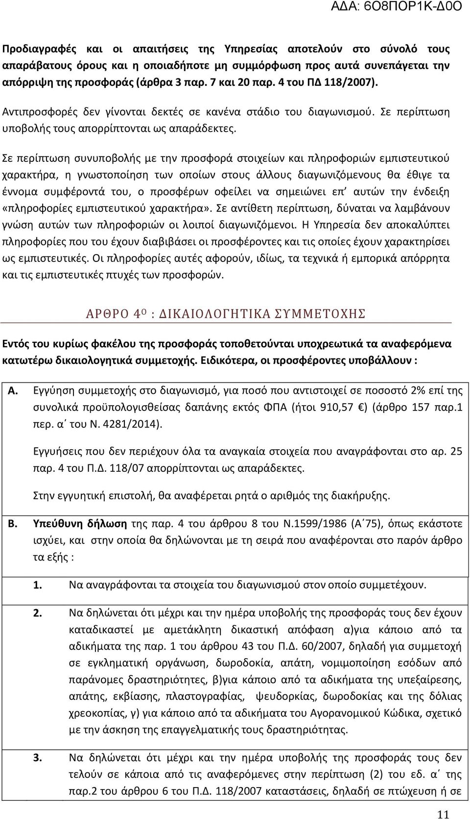 Σε περίπτωση συνυποβολής με την προσφορά στοιχείων και πληροφοριών εμπιστευτικού χαρακτήρα, η γνωστοποίηση των οποίων στους άλλους διαγωνιζόμενους θα έθιγε τα έννομα συμφέροντά του, ο προσφέρων