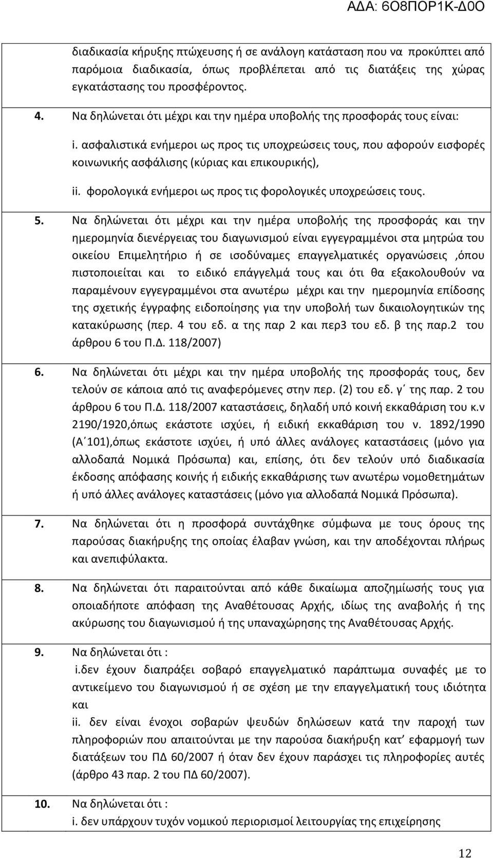 φορολογικά ενήμεροι ως προς τις φορολογικές υποχρεώσεις τους. 5.