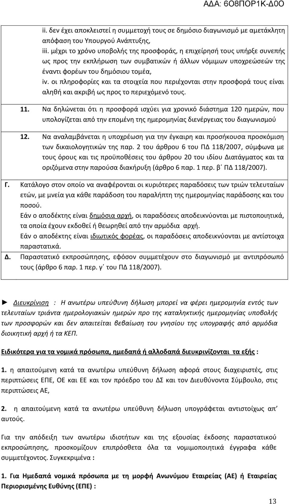 οι πληροφορίες και τα στοιχεία που περιέχονται στην προσφορά τους είναι αληθή και ακριβή ως προς το περιεχόμενό τους. 11.