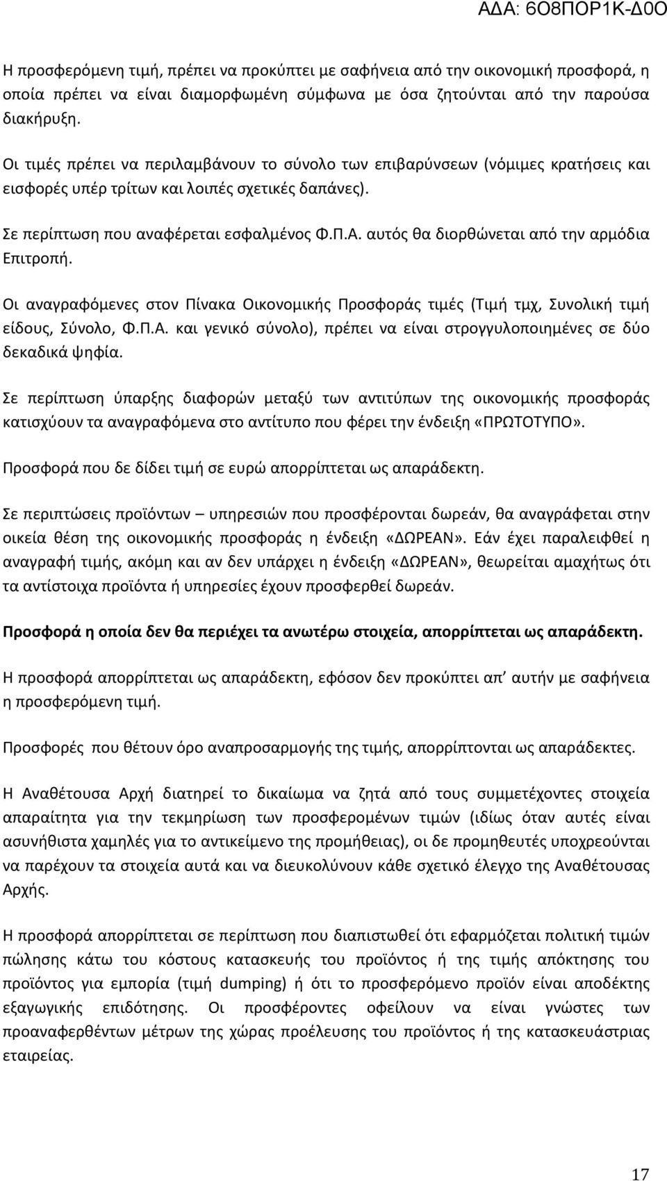 αυτός θα διορθώνεται από την αρμόδια Επιτροπή. Οι αναγραφόμενες στον Πίνακα Οικονομικής Προσφοράς τιμές (Τιμή τμχ, Συνολική τιμή είδους, Σύνολο, Φ.Π.Α.