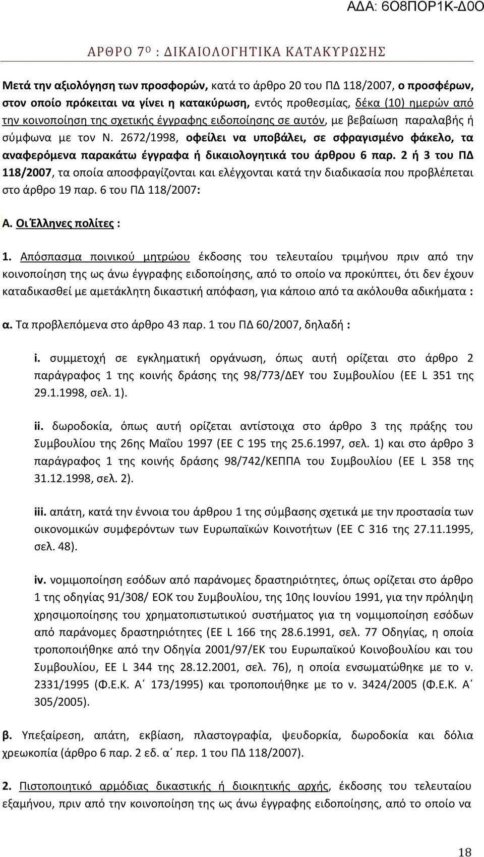 2672/1998, οφείλει να υποβάλει, σε σφραγισμένο φάκελο, τα αναφερόμενα παρακάτω έγγραφα ή δικαιολογητικά του άρθρου 6 παρ.