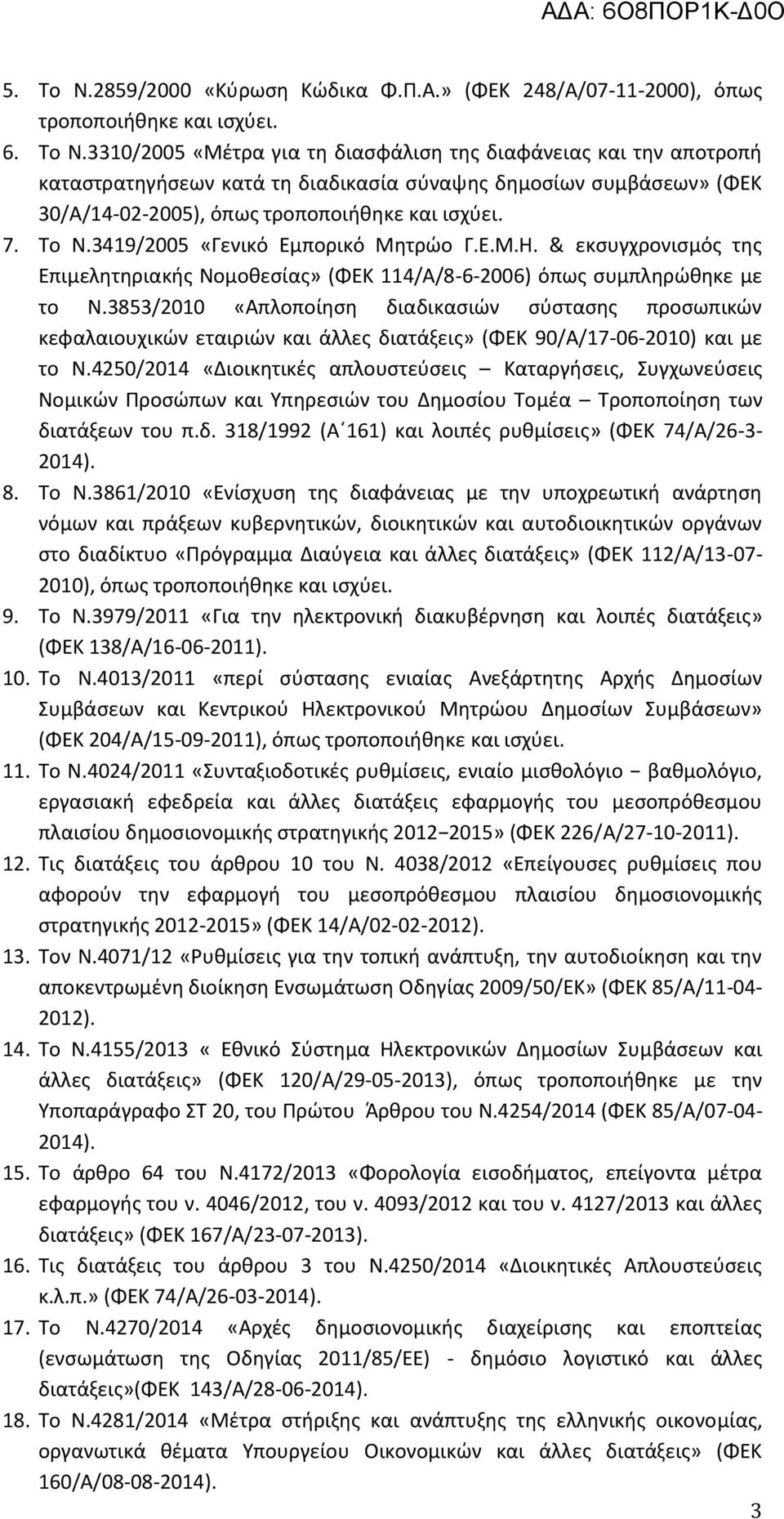 3853/2010 «Απλοποίηση διαδικασιών σύστασης προσωπικών κεφαλαιουχικών εταιριών και άλλες διατάξεις» (ΦΕΚ 90/Α/17-06-2010) και με το Ν.