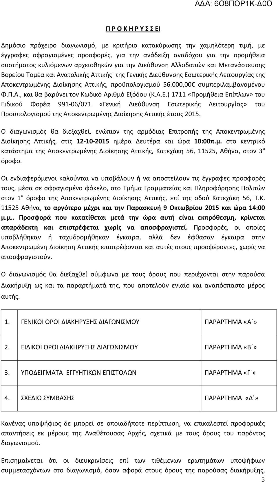 000,00 συμπεριλαμβανομένου Φ.Π.Α., και θα βαρύνει τον Κωδικό Αριθμό Εξ