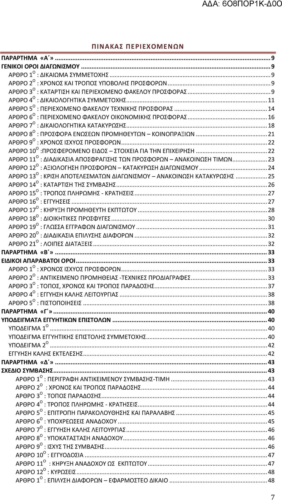 .. 14 ΑΡΘΡΟ 6 Ο : ΠΕΡΙΕΧΟΜΕΝΟ ΦΑΚΕΛΟΥ ΟΙΚΟΝΟΜΙΚΗΣ ΠΡΟΣΦΟΡΑΣ... 16 ΑΡΘΡΟ 7 Ο : ΔΙΚΑΙΟΛΟΓΗΤΙΚΑ ΚΑΤΑΚΥΡΩΣΗΣ... 18 ΑΡΘΡΟ 8 Ο : ΠΡΟΣΦΟΡΑ ΕΝΩΣΕΩΝ ΠΡΟΜΗΘΕΥΤΩΝ ΚΟΙΝΟΠΡΑΞΙΩΝ.