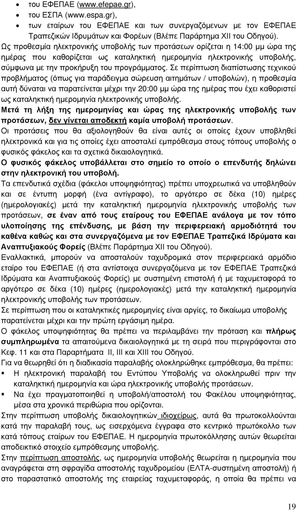 Σε περίπτωση διαπίστωσης τεχνικού προβλήματος (όπως για παράδειγμα σώρευση αιτημάτων / υποβολών), η προθεσμία αυτή δύναται να παρατείνεται μέχρι την 20:00 μμ ώρα της ημέρας που έχει καθοριστεί ως