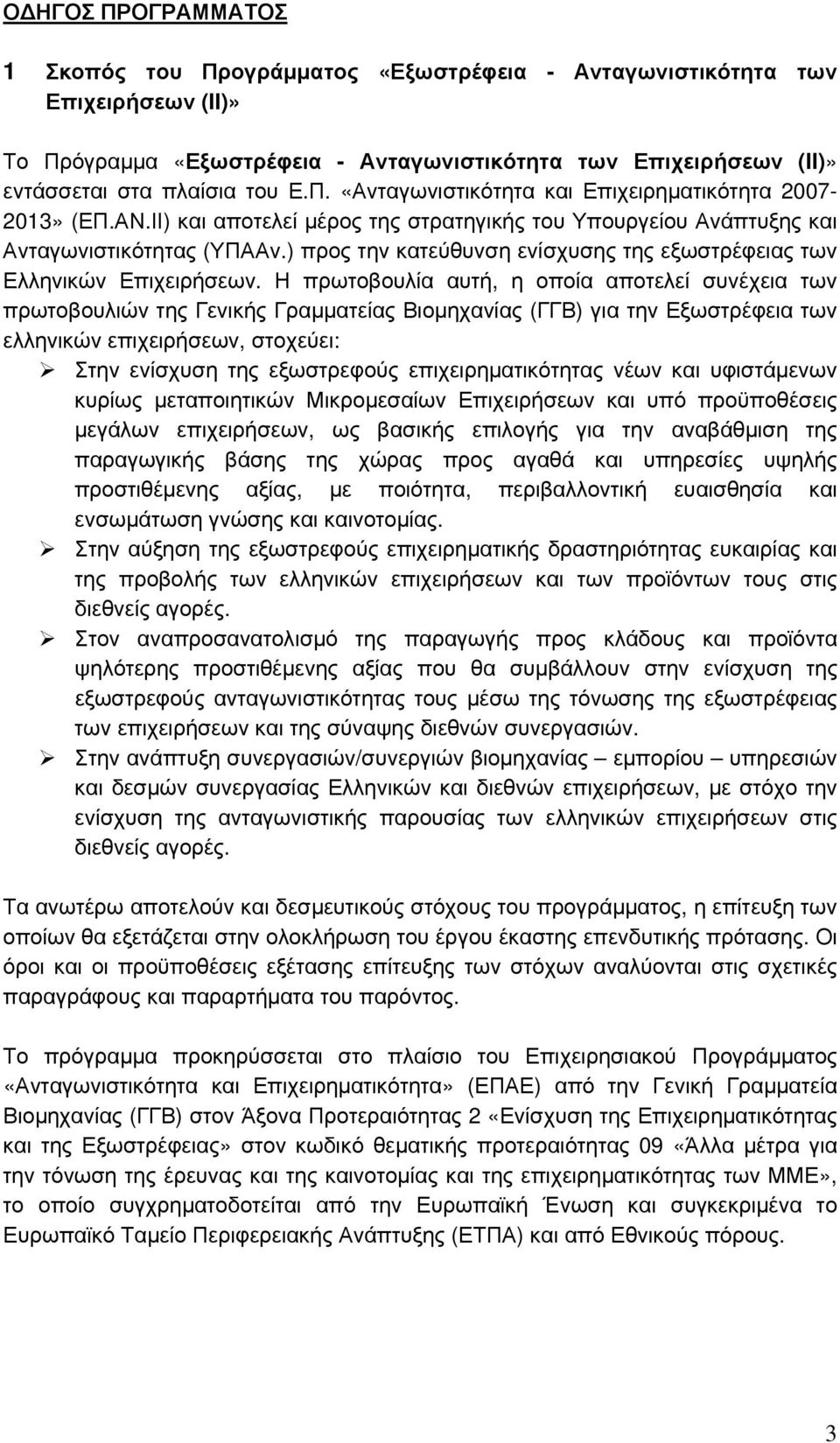 ) προς την κατεύθυνση ενίσχυσης της εξωστρέφειας των Ελληνικών Επιχειρήσεων.