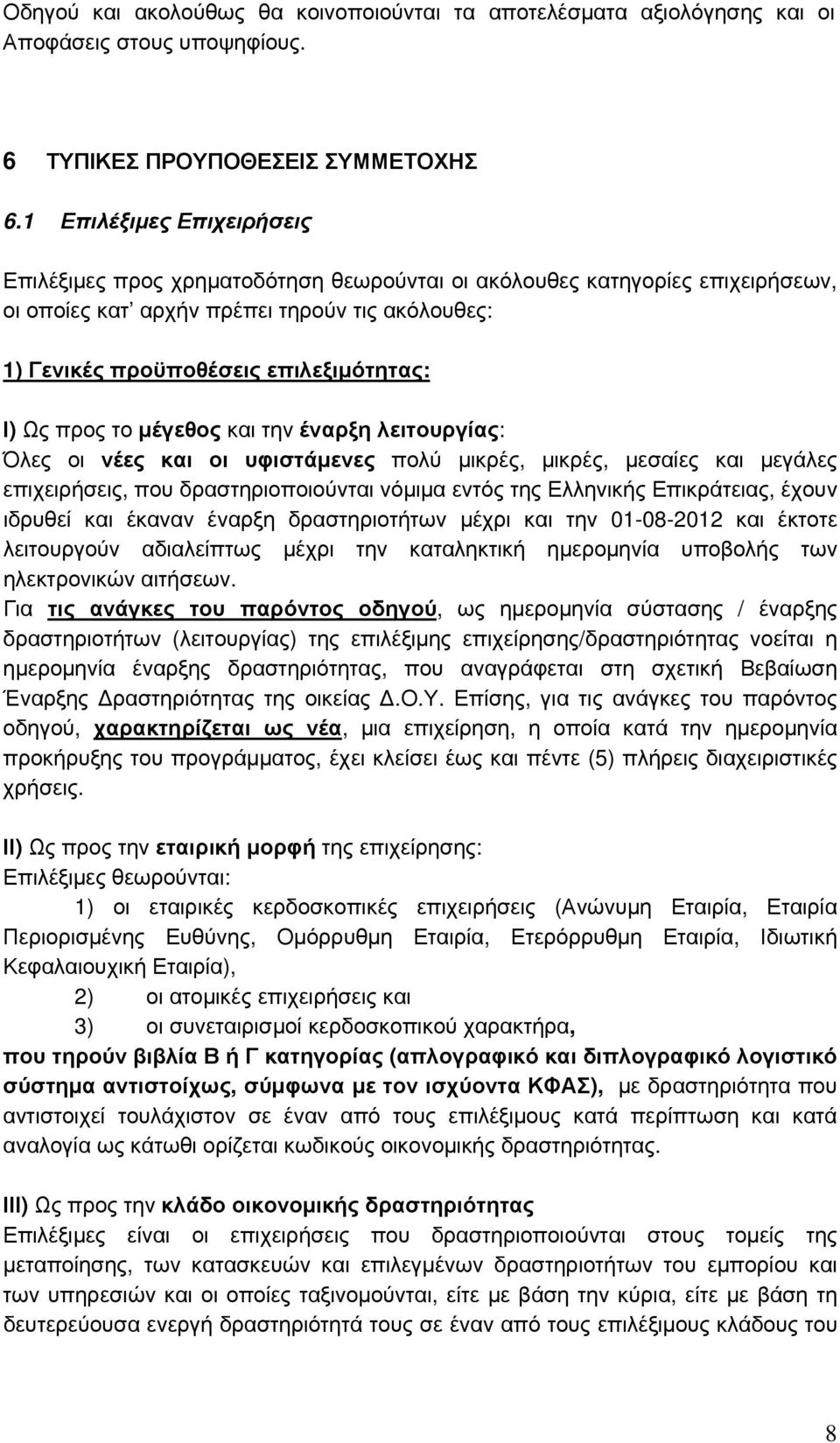 προς το μέγεθος και την έναρξη λειτουργίας: Όλες οι νέες και οι υφιστάμενες πολύ μικρές, μικρές, μεσαίες και μεγάλες επιχειρήσεις, που δραστηριοποιούνται νόμιμα εντός της Ελληνικής Επικράτειας, έχουν