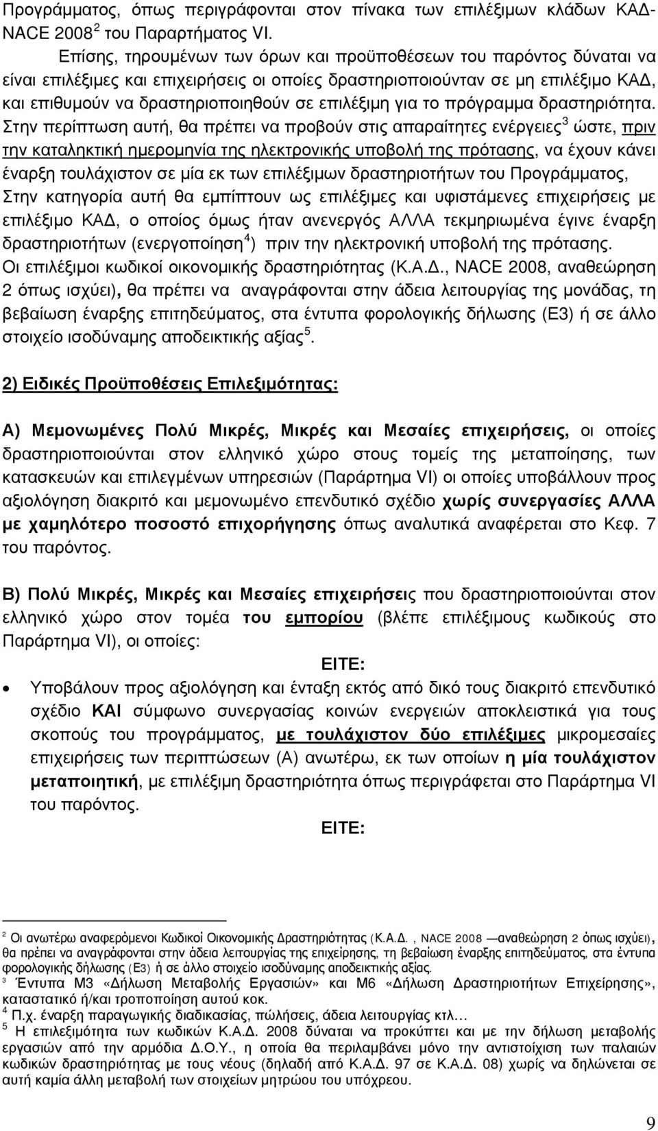 επιλέξιμη για το πρόγραμμα δραστηριότητα.