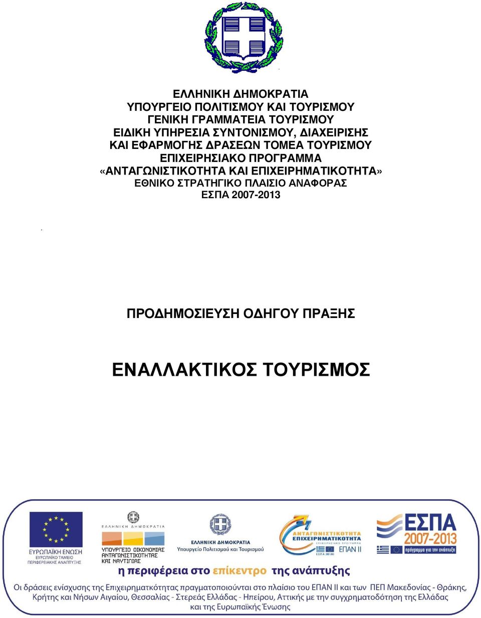 ΕΠΙΧΕΙΡΗΣΙΑΚO ΠΡΟΓΡΑΜΜA «ΑΝΤΑΓΩΝΙΣΤΙΚΟΤΗΤΑ ΚΑΙ ΕΠΙΧΕΙΡΗΜΑΤΙΚΟΤΗΤΑ» ΕΘΝΙΚΟ