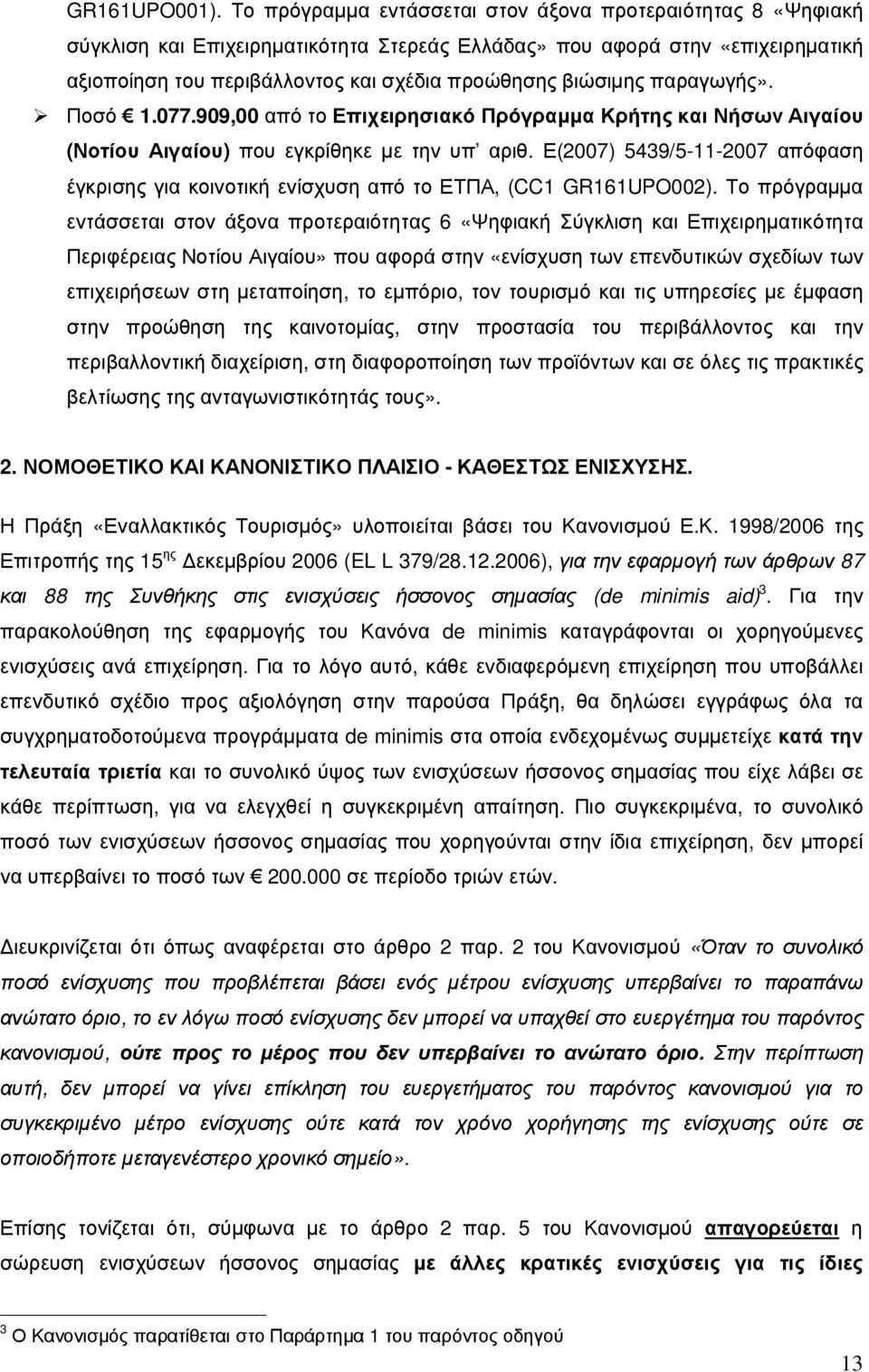 παραγωγής». Ποσό 1.077.909,00 από το Επιχειρησιακό Πρόγραµµα Κρήτης και Νήσων Αιγαίου (Νοτίου Αιγαίου) που εγκρίθηκε µε την υπ αριθ.