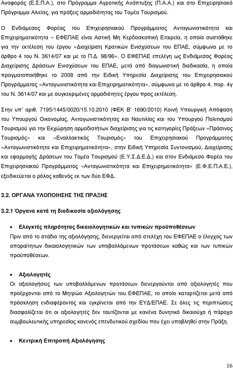 Κρατικών Ενισχύσεων του ΕΠΑΕ, σύµφωνα µε το άρθρο 4 του Ν. 3614/07 και µε το Π.. 98/96».