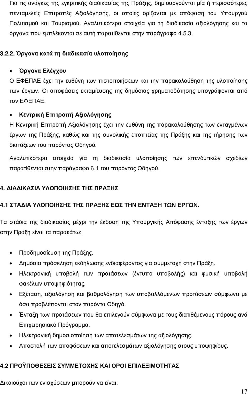 2. Όργανα κατά τη διαδικασία υλοποίησης Όργανα Ελέγχου Ο ΕΦΕΠΑΕ έχει την ευθύνη των πιστοποιήσεων και την παρακολούθηση της υλοποίησης των έργων.