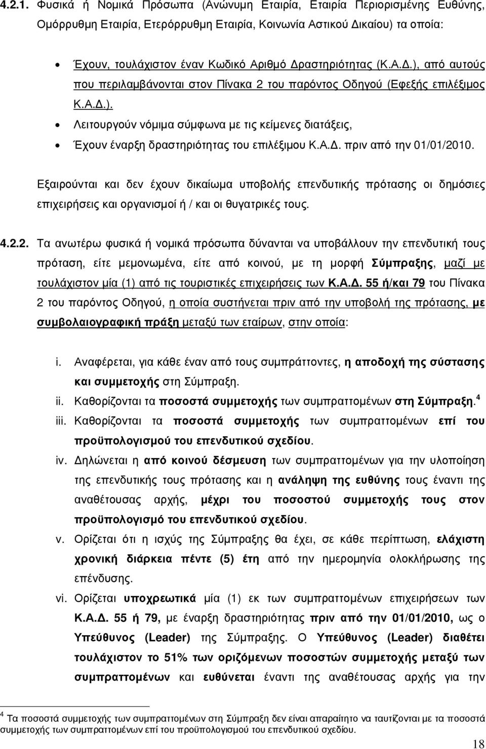 (Κ.Α..), από αυτούς που περιλαµβάνονται στον Πίνακα 2 του παρόντος Οδηγού (Εφεξής επιλέξιµος Κ.Α..). Λειτουργούν νόµιµα σύµφωνα µε τις κείµενες διατάξεις, Έχουν έναρξη δραστηριότητας του επιλέξιµου Κ.